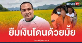 สมปองนครไธสงยืมเงินทิดจอร์จ