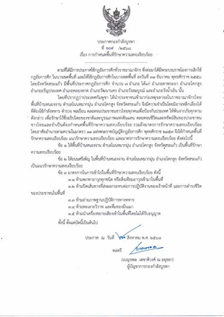 อัยการศึกหนองจาน