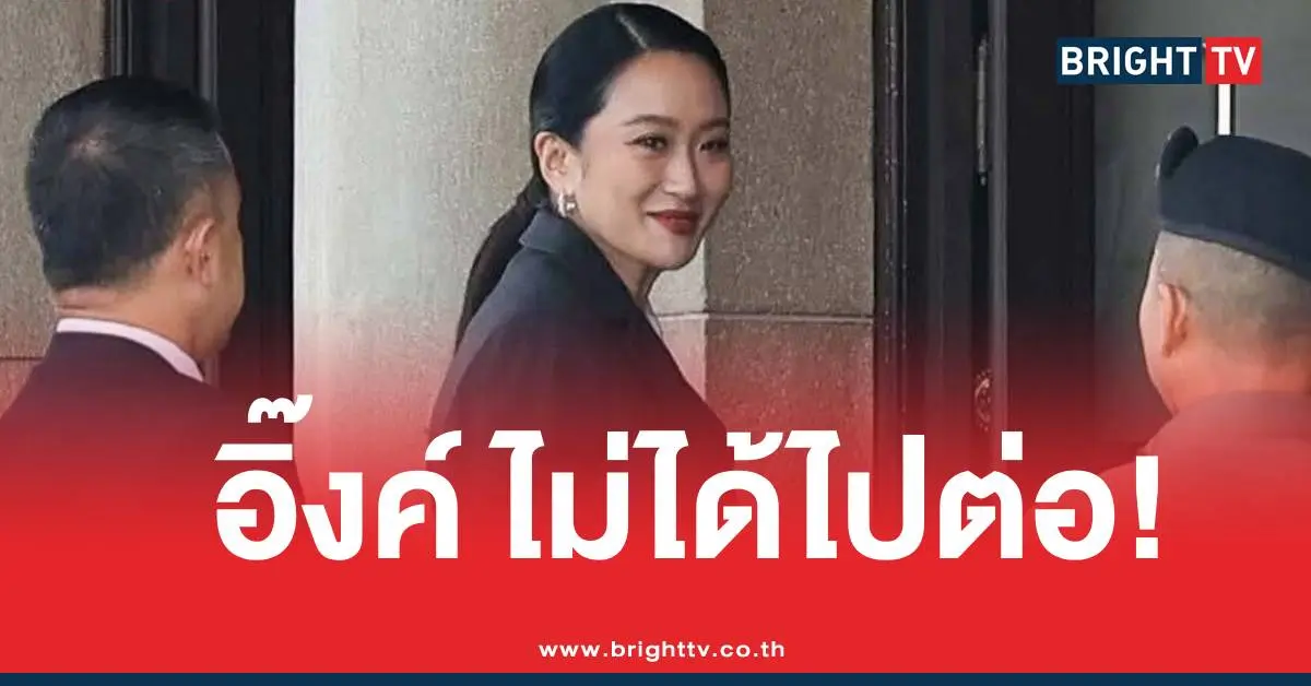 แพทองธารหลุดนายก