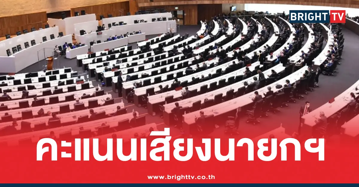 เช็กขั่วสส. เลือกนายกคนใหม่