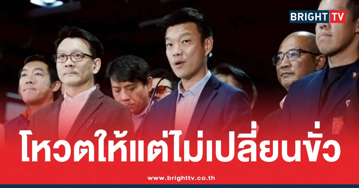 พรรคประชาชน พร้อมโหวตเลือก นายกรัฐมนตรี