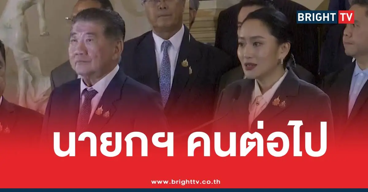 นายกฯ คนต่อไป