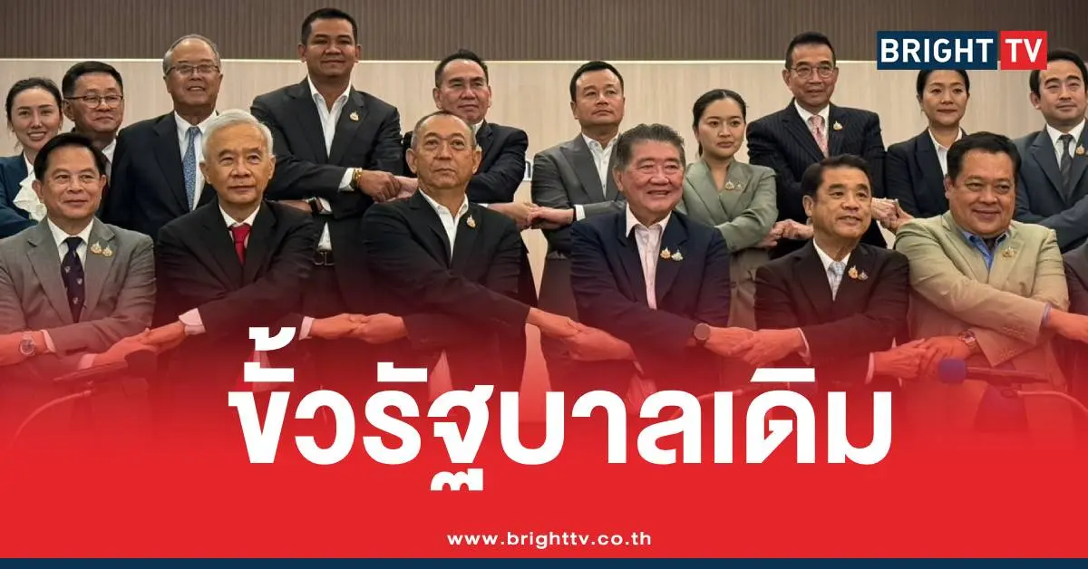 ขั้วรัฐบาลเดิม