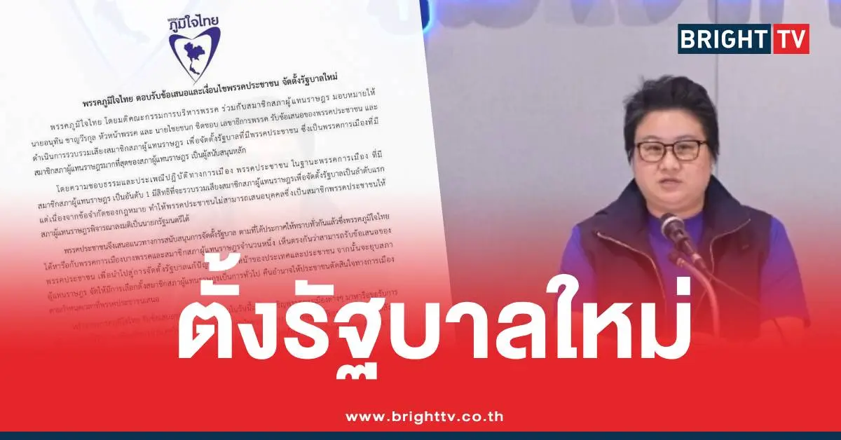 ภูมิใจไทยตั้งรัฐบาลพรรคประชาชน