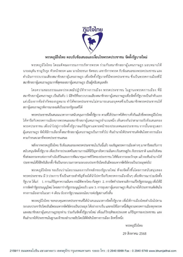 ภูมิใจไทยแถลง