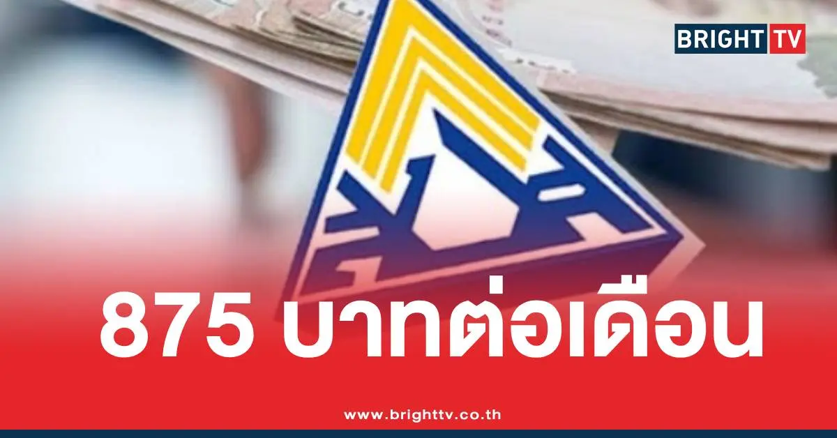 ประกันสังคม875 บาทเดือน
