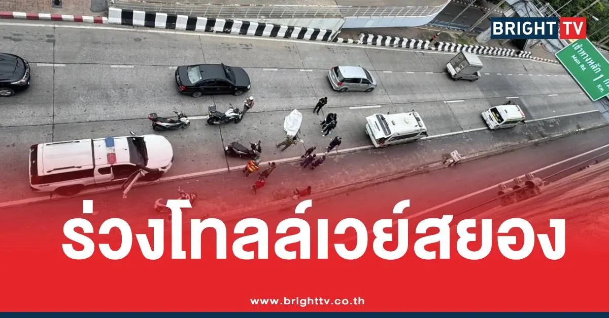 ตกโทลล์เวย์