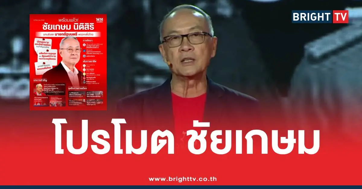 โปรโมต ชัยเกษม