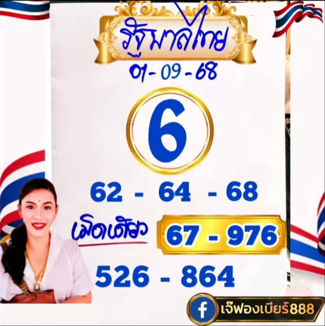 เจ๊ฟองเบียร์ ใบแท้ล่าสุด หวยล่าาสุด 1 กันยายน 2568