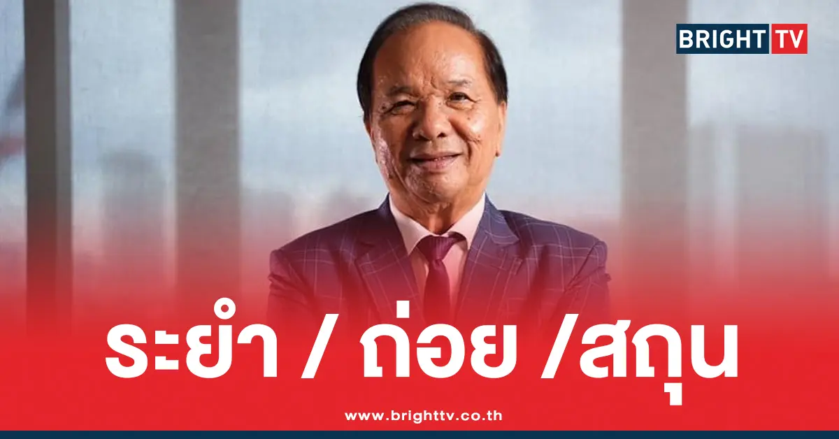 สมคิด เชื้อคง ด่าแฟนคลับ พรรคประชาชน