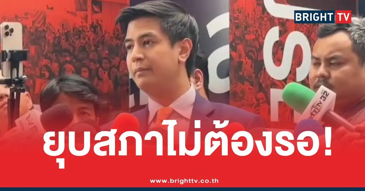 ไอติมยุบสภาพรรคประชาชน