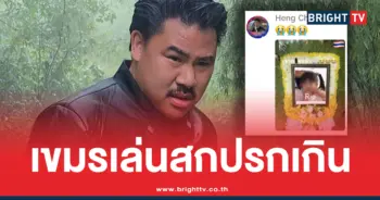 เขมรปั่นข่าว ลูกกันจอมพลัง