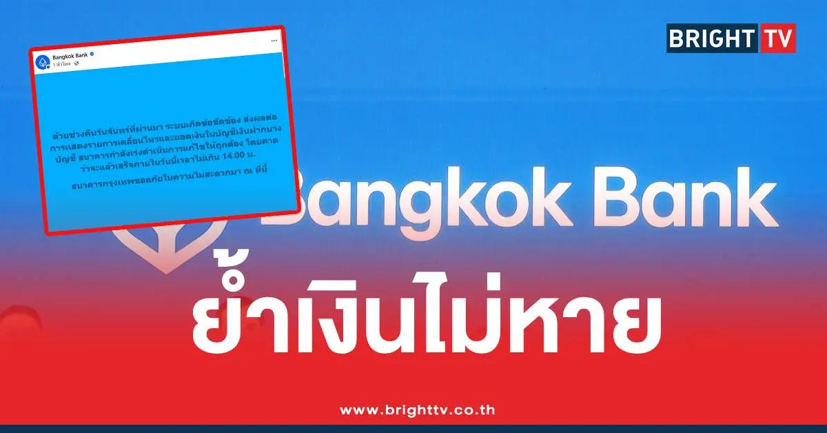 ธนาคารกรุงเทพเงินไม่หาย