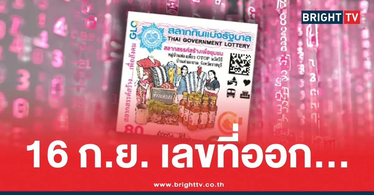 สถิติหวย 16 กันยายน