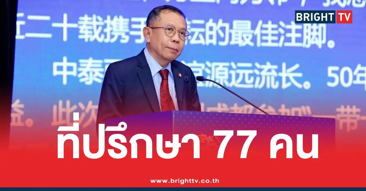 ศุภชัยที่ปรึกษา77คน