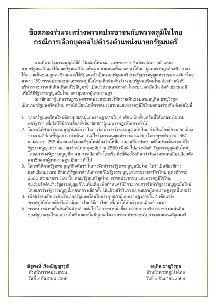 รายละเอียดข้อตกลง พรรคประชาชน กับ พรรคภูมิใจไทย