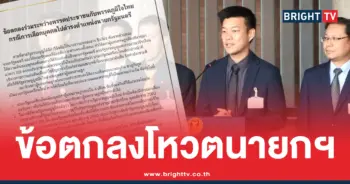 รายละเอียดข้อตกลง พรรคประชาชน