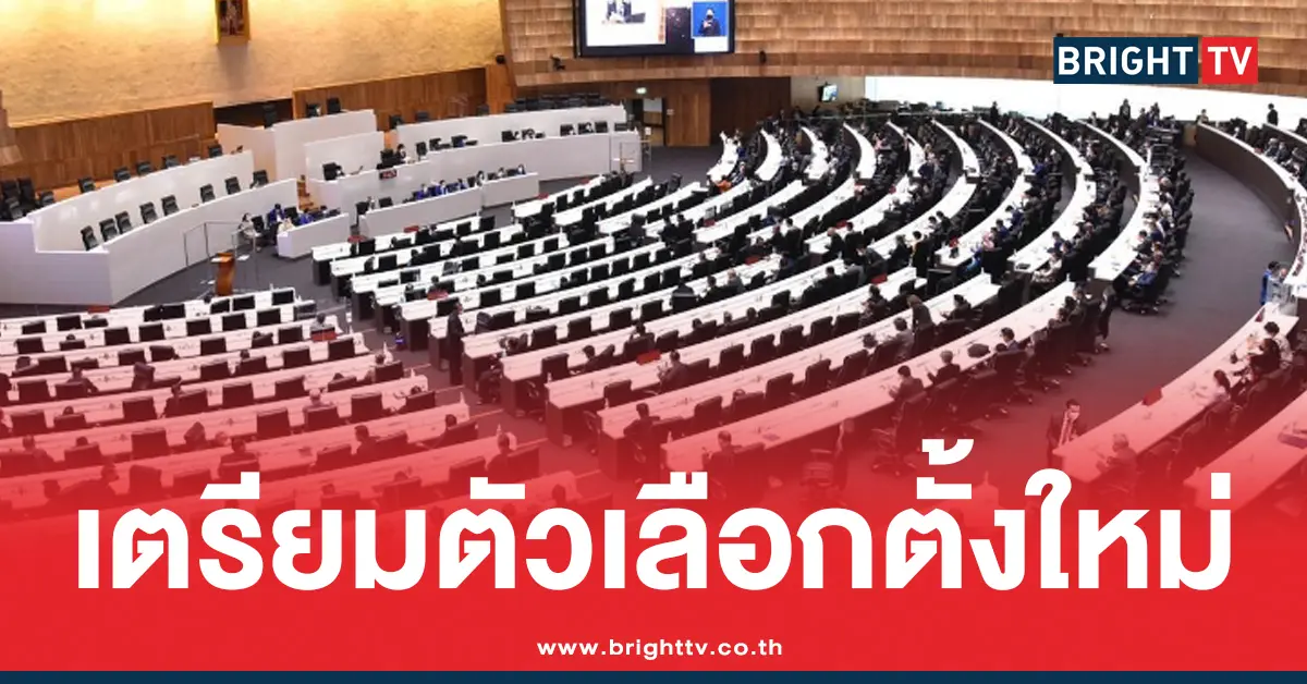 กำหนดการเลือกตั้งใหม่