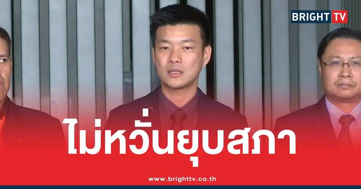 ไม่หวั่นยุบสภาเท้งณัฐพงษ์