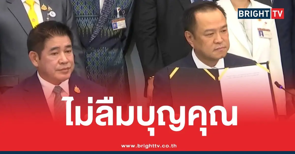 ธรรมนัสไม่ลืมบุญคุณไม่จำ