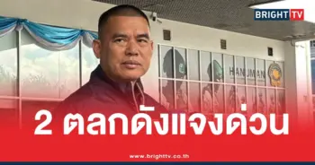 ตลกดังทิดอลงกตยืมเงิน