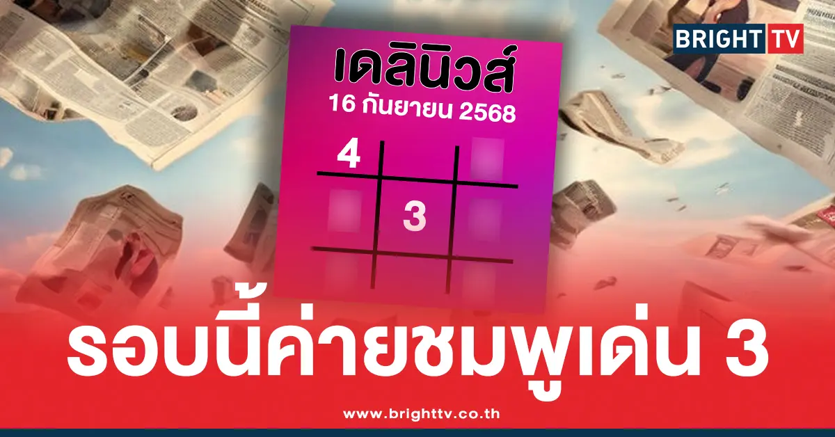 ตารางทักษาเดลินิวส์ล่าสุด 16/9/68 สรุปให้ 3 ตัว 2 ตัว หวยออกวันอังคาร