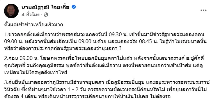 ณัฐวุฒิใสยเกื้อพรรคประชาชน