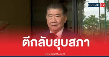 ตีกลับยุบสภา