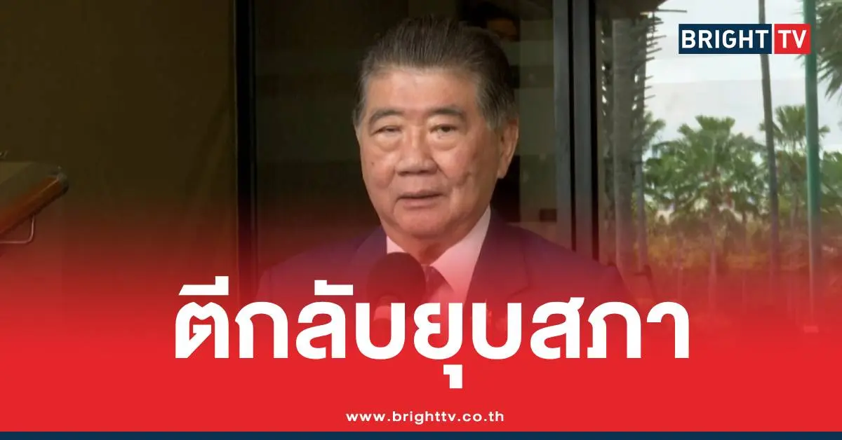 ตีกลับยุบสภา