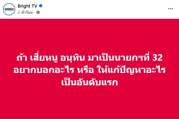 อนุทินเป็นนายก