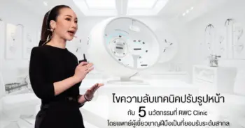 เทคนิคปรับรูปหน้า กับ 5 นวัตกรรมที่ RWC Clinic