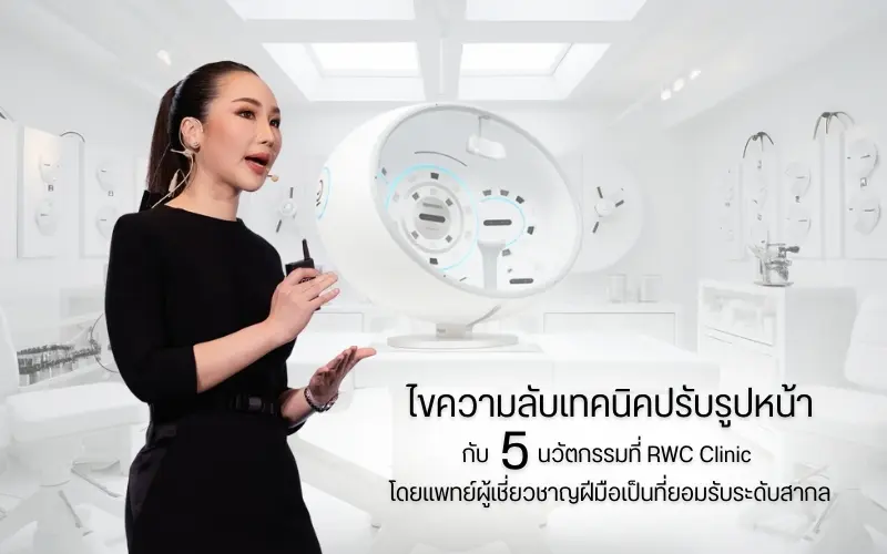 เทคนิคปรับรูปหน้า กับ 5 นวัตกรรมที่ RWC Clinic