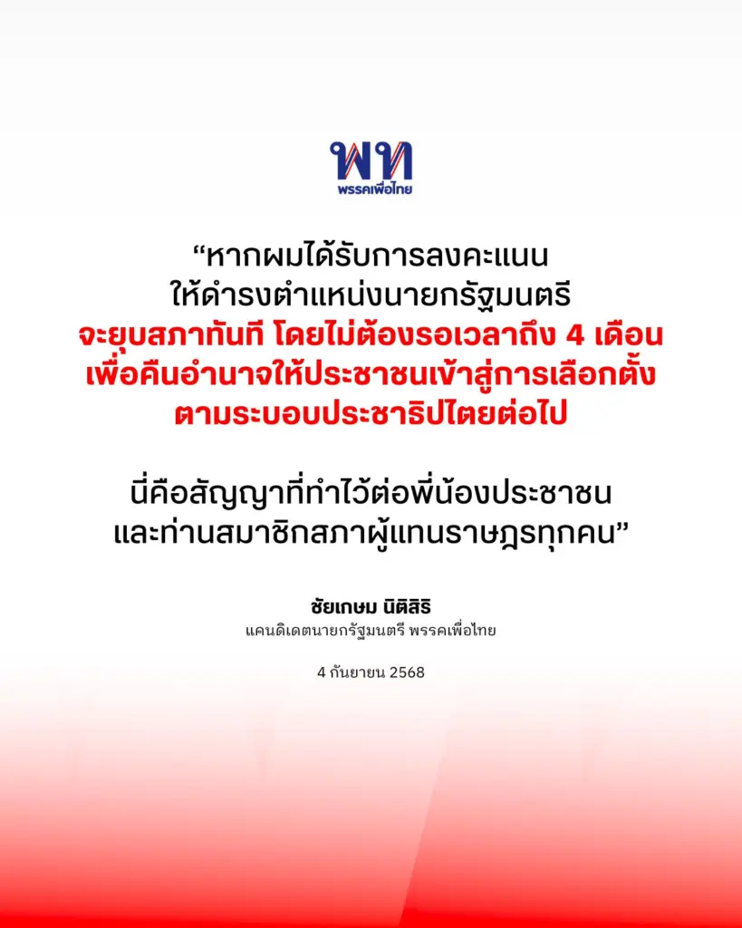 เพื่อไทย