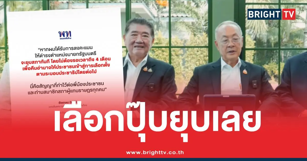 ชัยเกษมเพื่อไทยพรรคส้ม