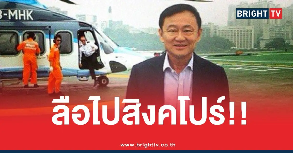 ทักษิณสิงคโปร์