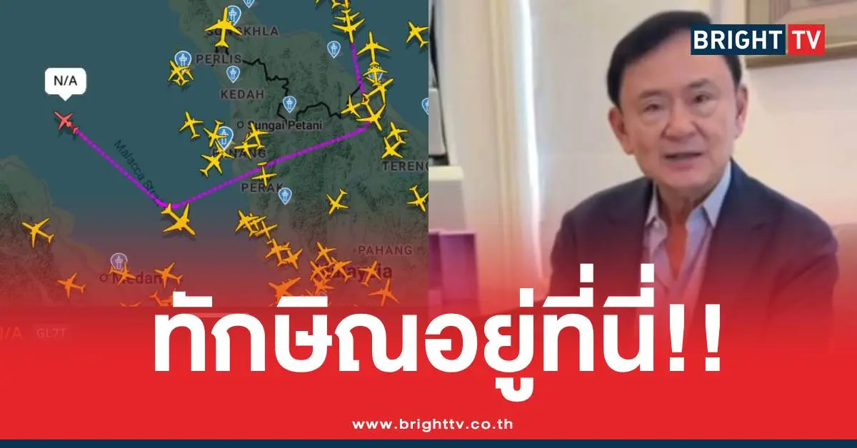 ทักษิณเครื่องบินส่วนตัวไปไหน