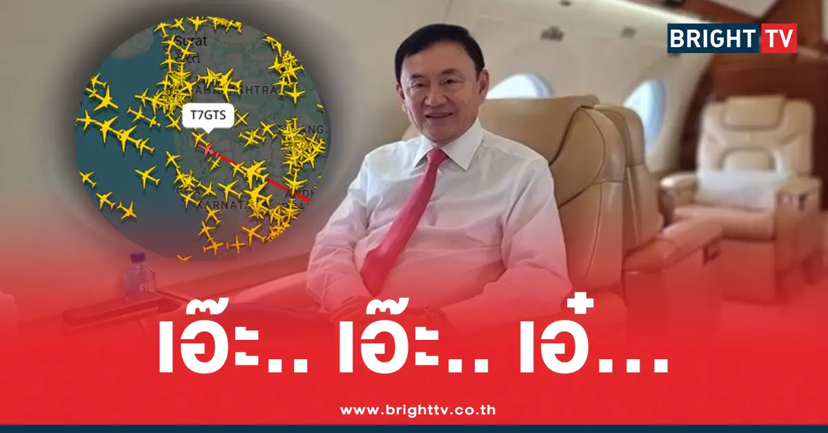 รายชื่อผู้โดยสาร เที่ยวบิน ทักษิณ