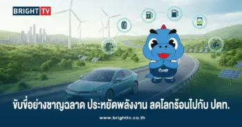 ประหยัดพลังงาน ลดโลกร้อนไปกับ ปตท.