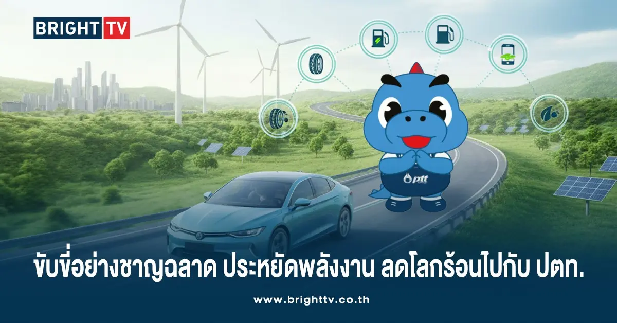 ประหยัดพลังงาน ลดโลกร้อนไปกับ ปตท.