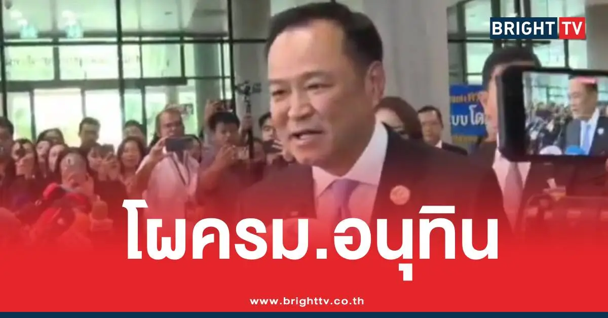 โผครม.อนุทิน