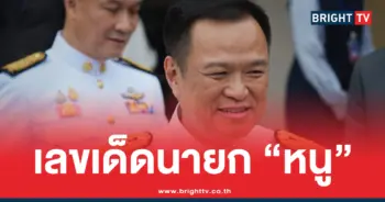 เลขเด็ด อนุทิน นายกรัฐมนตรี คนที่ 32