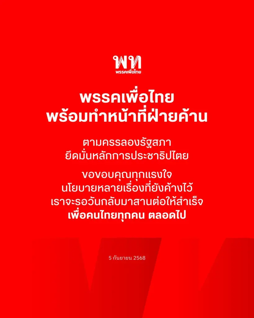 เพื่อไทยฝ่ายค้าน