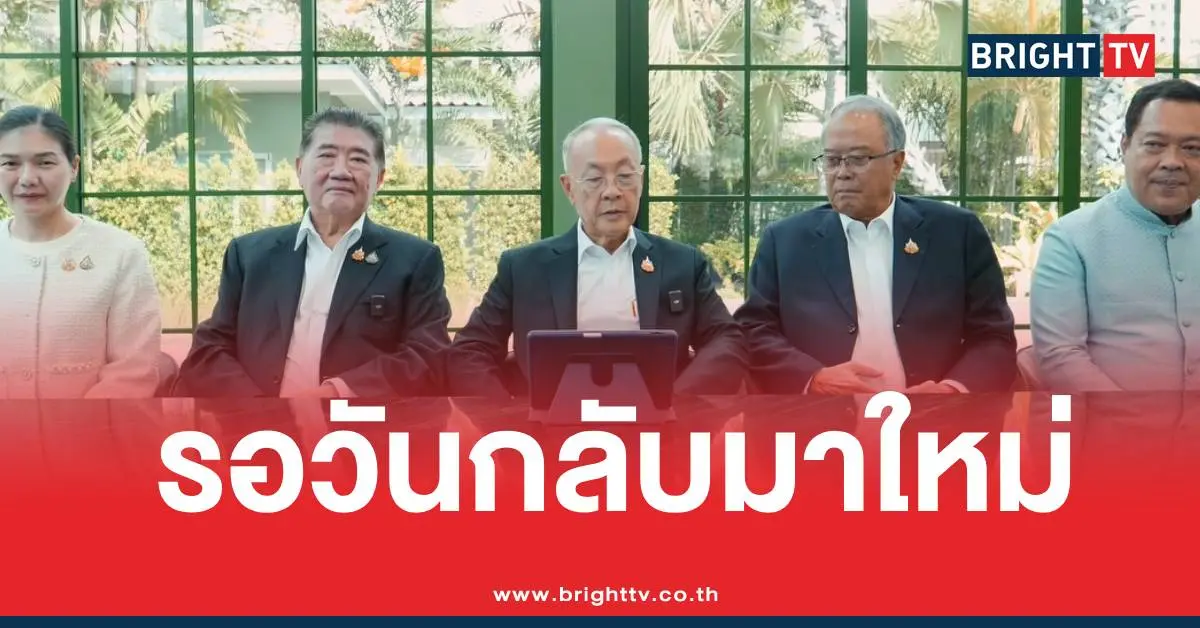 เพื่อไทยรอวันกลับมา