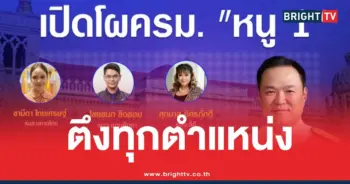 โผครมอนุทิน1ใหม่