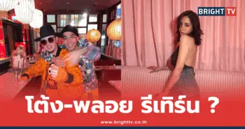 โต้ง-พลอย