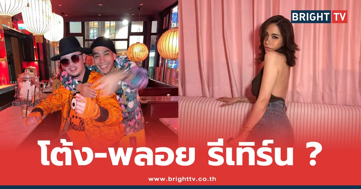 โต้ง-พลอย