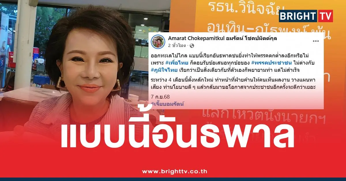 อมรัตน์เพื่อไทยยื่นวินิจฉัย