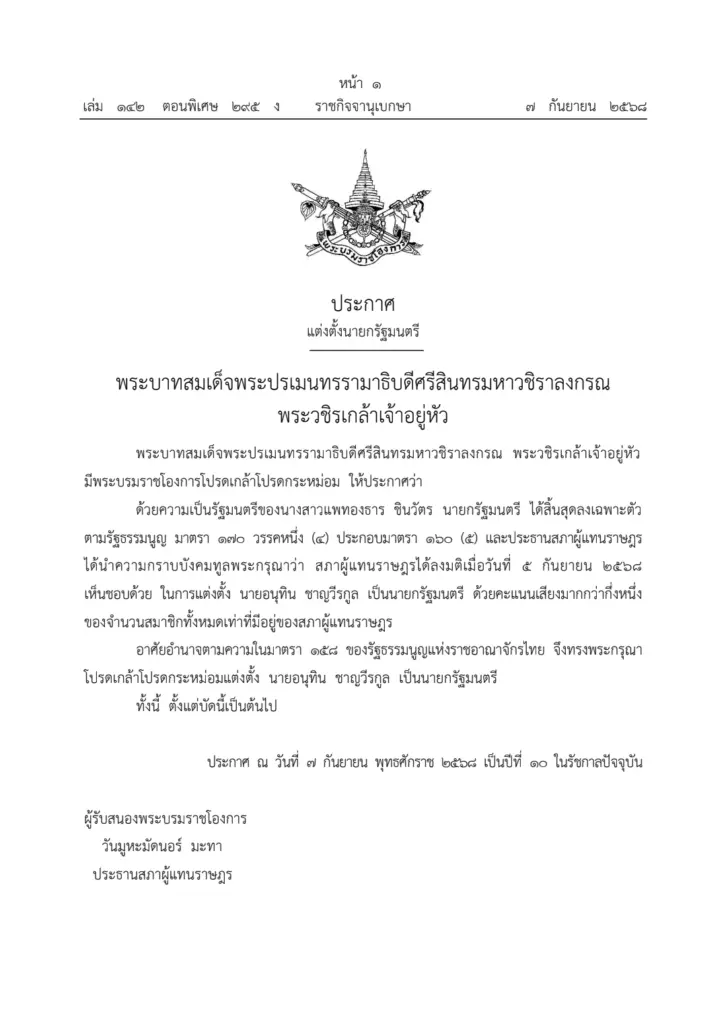 โปรดเกล้าอนุทิน