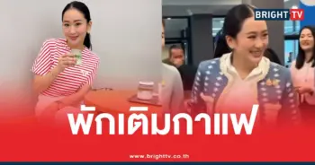 อิ๊งค์แพทองธารเติมกาแฟ