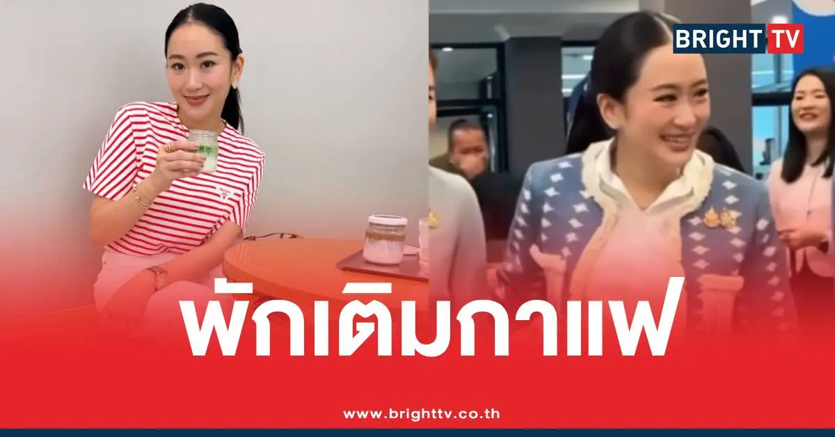 อิ๊งค์แพทองธารเติมกาแฟ